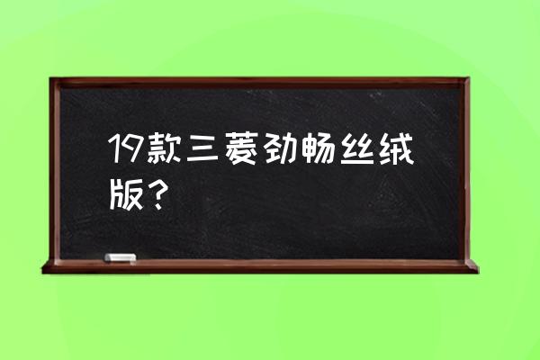 南京三菱帕杰罗改灯led透镜 19款三菱劲畅丝绒版？