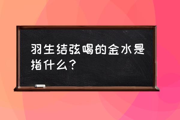 羽生结弦喜欢吃什么味的爆米花 羽生结弦喝的金水是指什么？