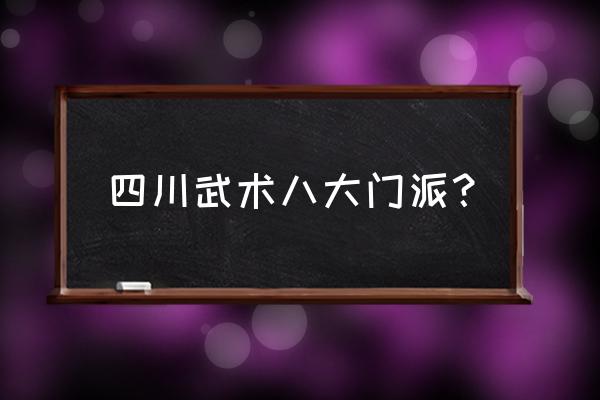 功夫派怎么训练 四川武术八大门派？