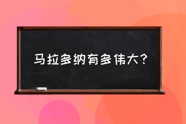 蓝色反射帝必杀技奖杯不跳 马拉多纳有多伟大？