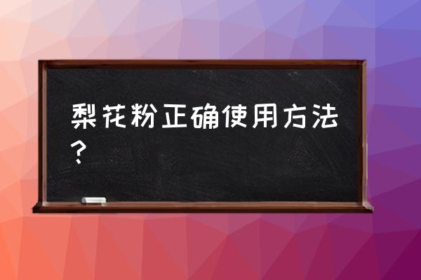 蜂花粉的10种使用方法 梨花粉正确使用方法？