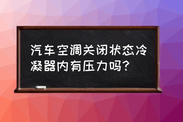 增压空气冷却器在什么位置 汽车空调关闭状态冷凝器内有压力吗？