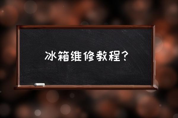 wksm1电脑智能温控器怎么使用 冰箱维修教程？