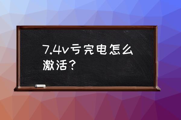 三星笔记本电池饿死怎样激活 7.4v亏完电怎么激活？