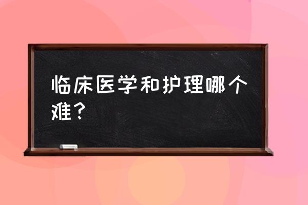 零基础汽车养护 临床医学和护理哪个难？